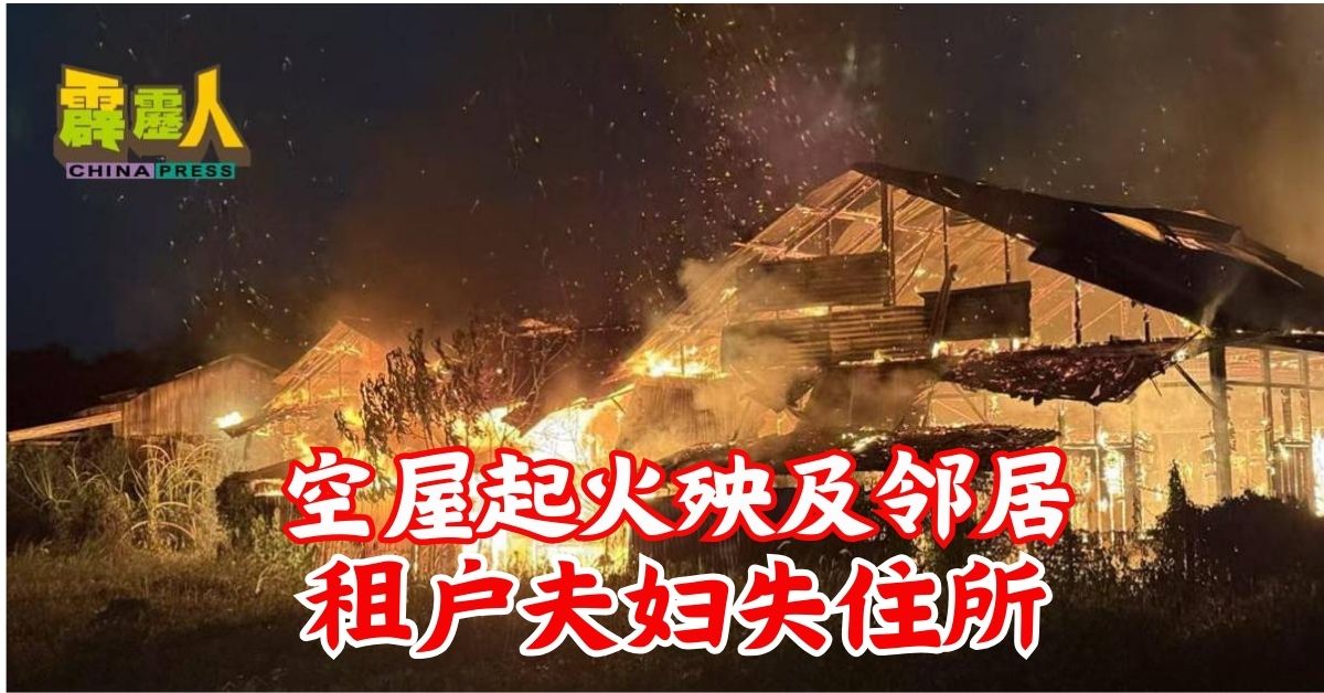 空屋起火殃及邻居   租户夫妇失住所