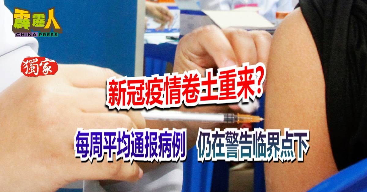 新冠疫情卷土重来？ 每周平均通报病例 仍在警告临界点下