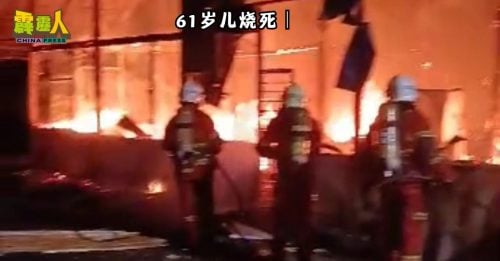 61岁儿烧死｜吸入浓烟致死 遗体严重碳化 老母亲暂未能领尸