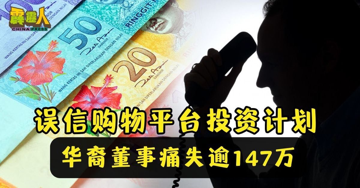 误信购物平台投资计划   华裔董事痛失逾147万