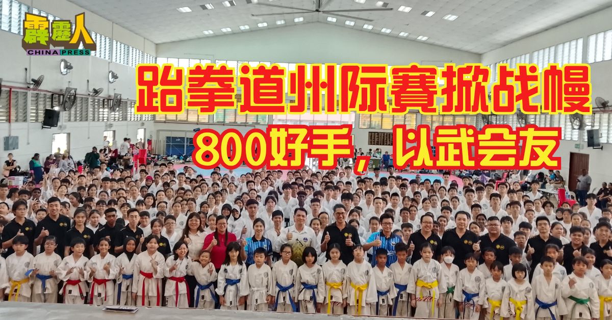 跆拳道州际賽掀战幔          800好手，以武会友