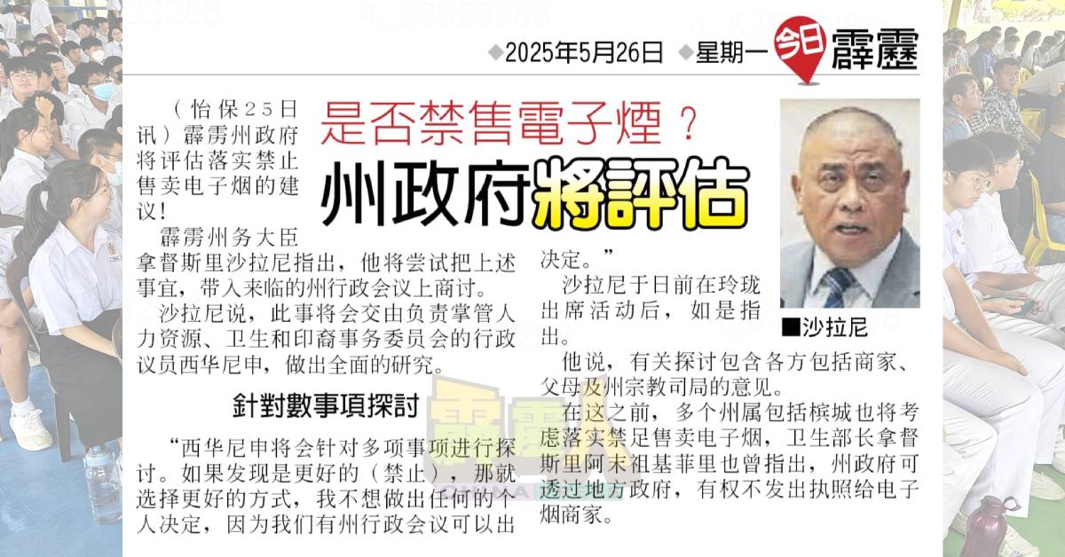 沙拉尼指霹雳州政府将于来临的州行政会议上，评估落实禁止售卖电子烟的建议。