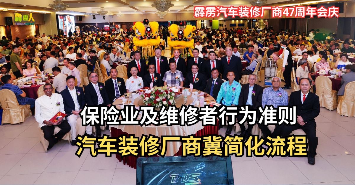 霹雳汽车装修厂商47周年会庆｜  保险业及维修者行为准则  汽车装修厂商冀简化流程