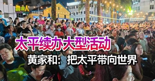 太平续办大型活动  黄家和：把太平带向世界