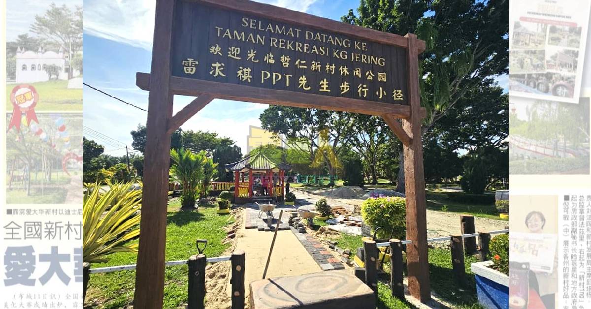 哲仁新村美化发展获得地方企业家支持和赞助,展示回馈家乡的浓厚人情味。
