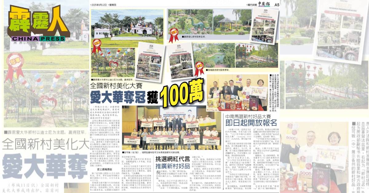 本报于12日于全国版,刊登有关2025年全国新村美化大赛成绩出炉,爱大华新村和哲仁新村揽冠亚军的新闻。