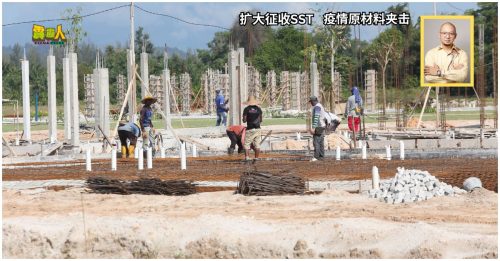 扩大征收SST｜  疫情原材料夹击  3年逾4000中小承包商结业  锺镇鸿：将引爆新倒闭潮