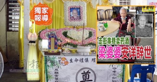 独家｜卖药酒婆婆辞世 街坊怀念她正能量