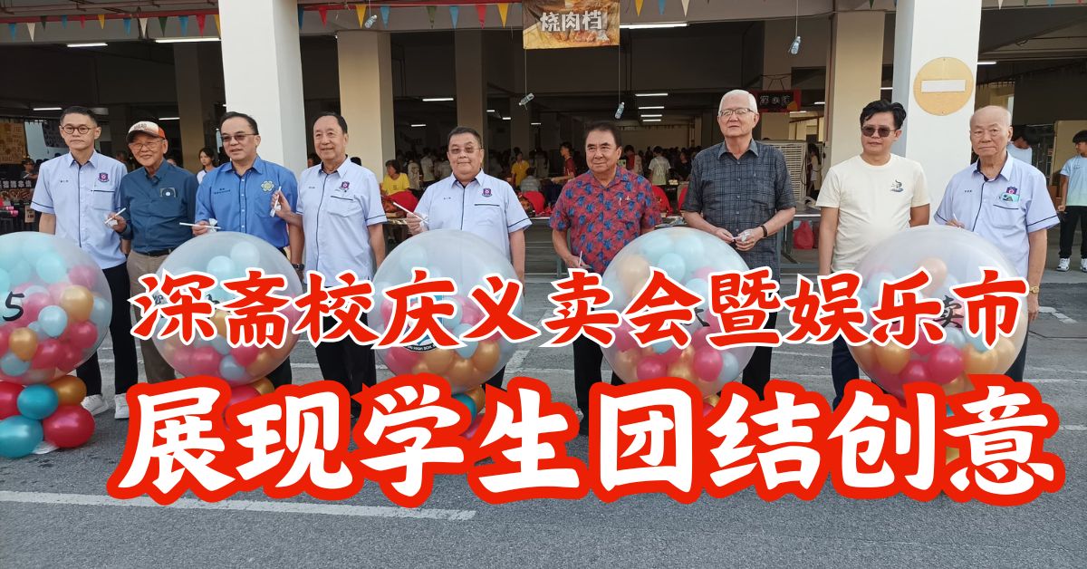 深斋校庆义卖会暨娱乐市 展现学生团结创意