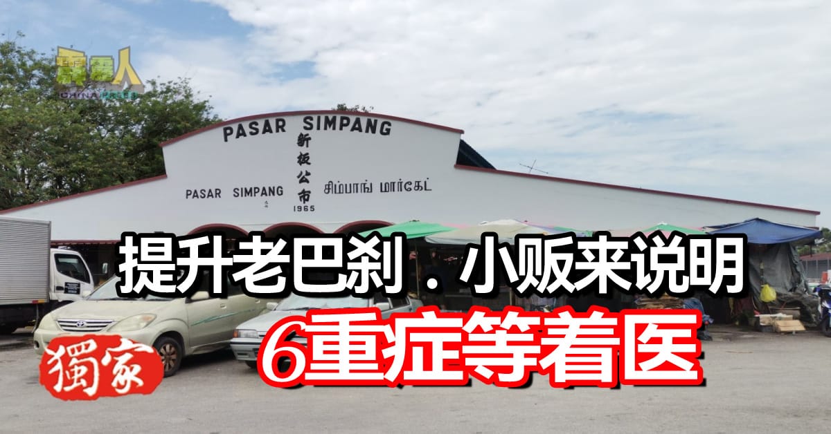 提升老巴刹  小贩来说明  6重症等着医