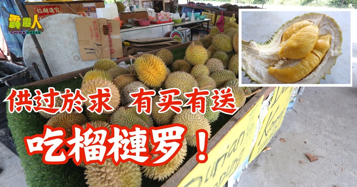 霹雳头条| 供过於求  有买有送 吃榴槤罗！