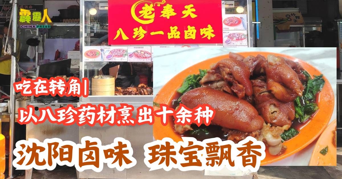 吃在转角| 以八珍药材烹出十余种 沈阳卤味 珠宝飘香