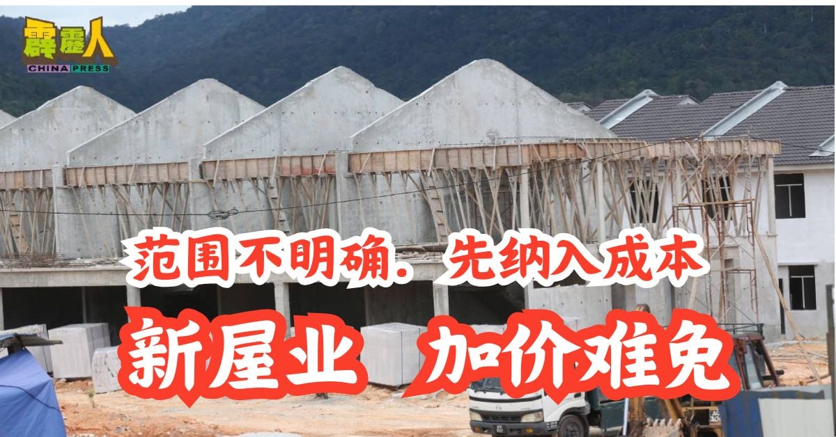 霹雳头条｜范围不明确．先纳入成本  新屋业加价难免