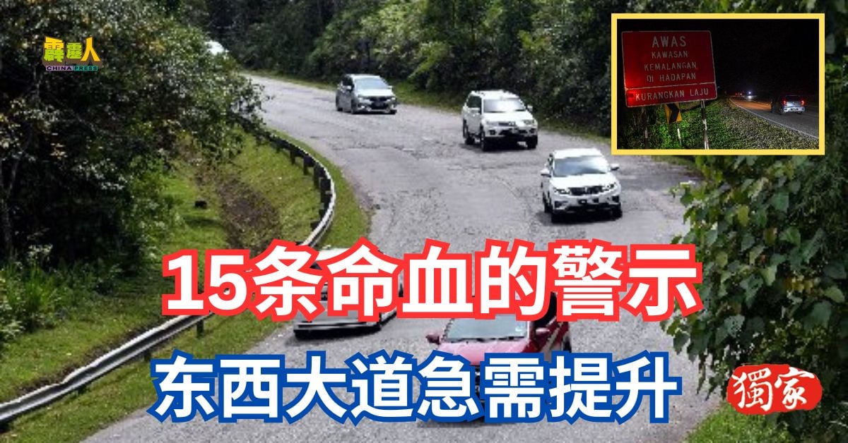 霹雳头条｜15条命血的警示 东西大道急需提升