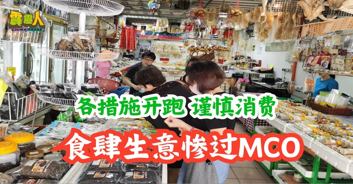 霹雳头条｜各措施开跑谨慎消费   食肆生意惨过MCO