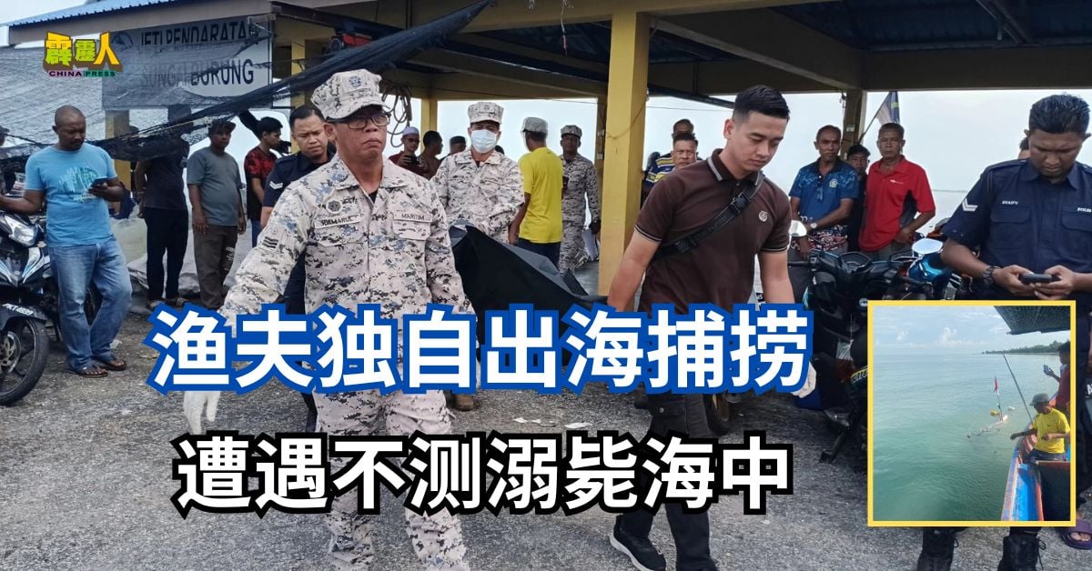 渔夫独自出海捕捞　遭遇不测溺毙海中