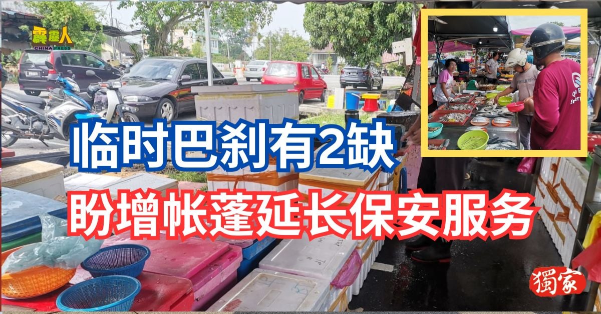 霹雳头条｜  临时巴刹有2缺  盼增帐蓬延长保安服务
