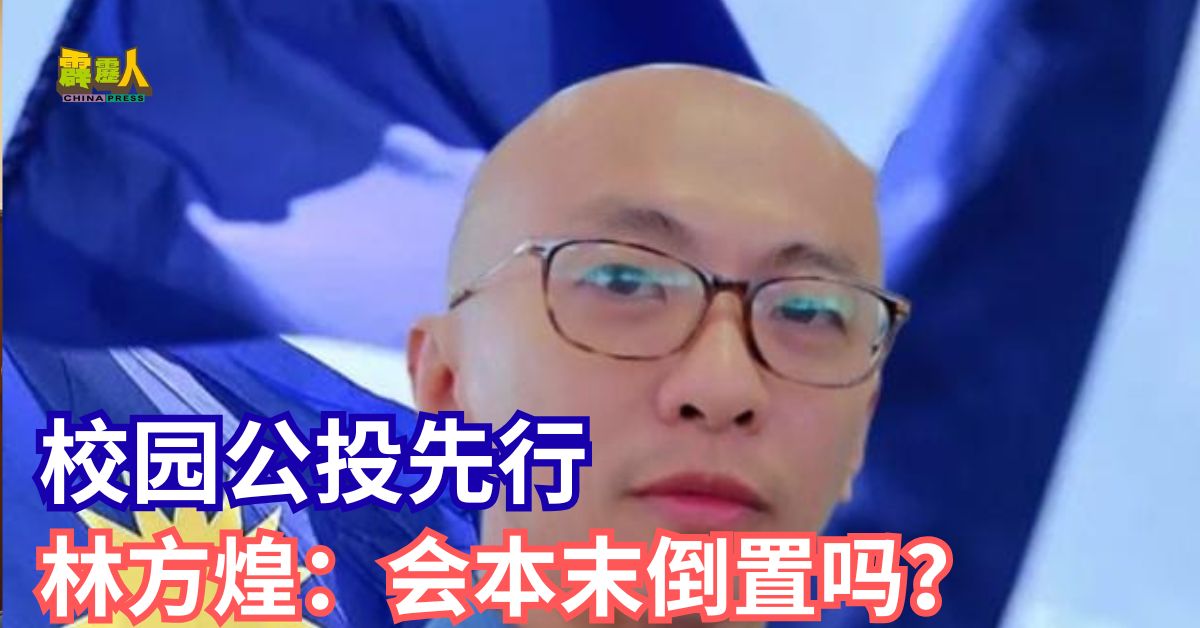 校园公投先行 林方煌：会本末倒置吗？