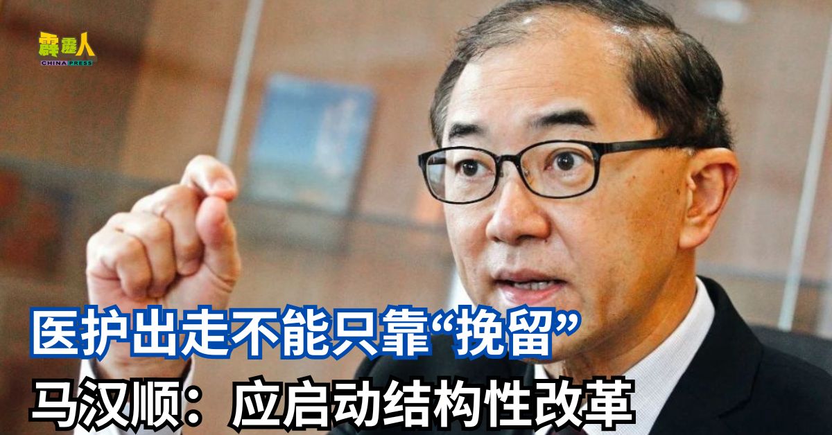 医护出走不能只靠“挽留” 马汉顺：应启动结构性改革