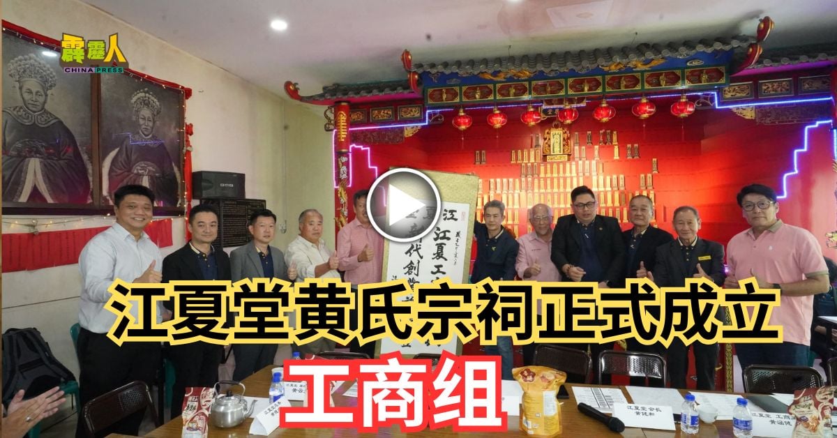江夏堂黄氏宗祠，正式成立   工商组
