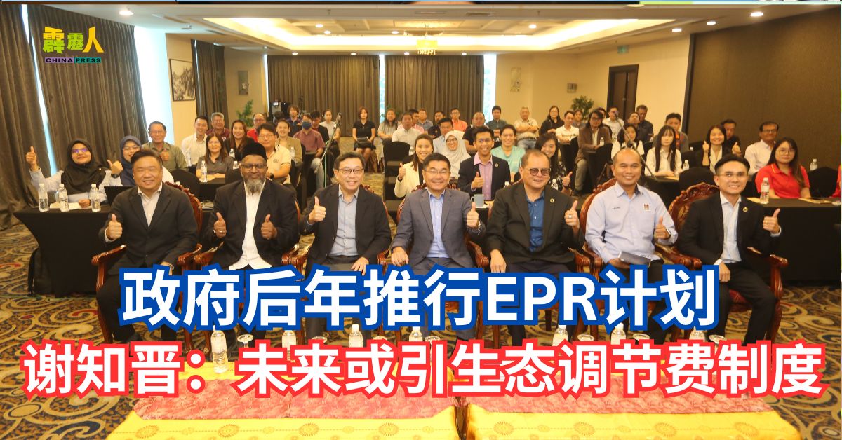 政府后年推行EPR计划  谢知晋：未来或引生态调节费制度