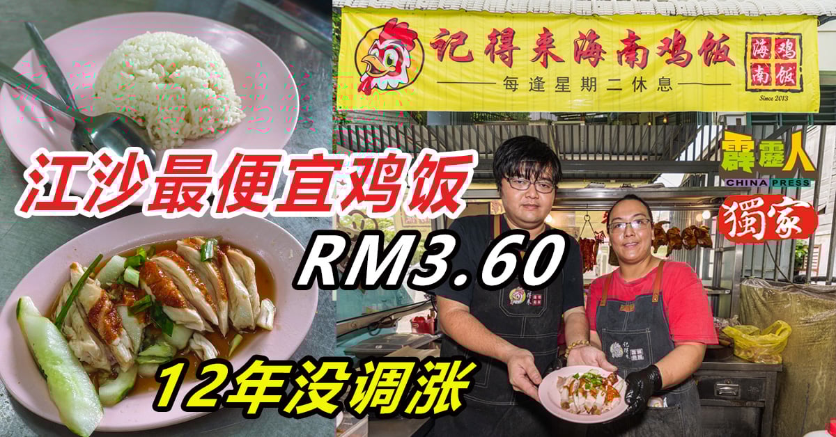 霹雳头条｜12年没调涨 江沙最便宜鸡饭 RM3.60
