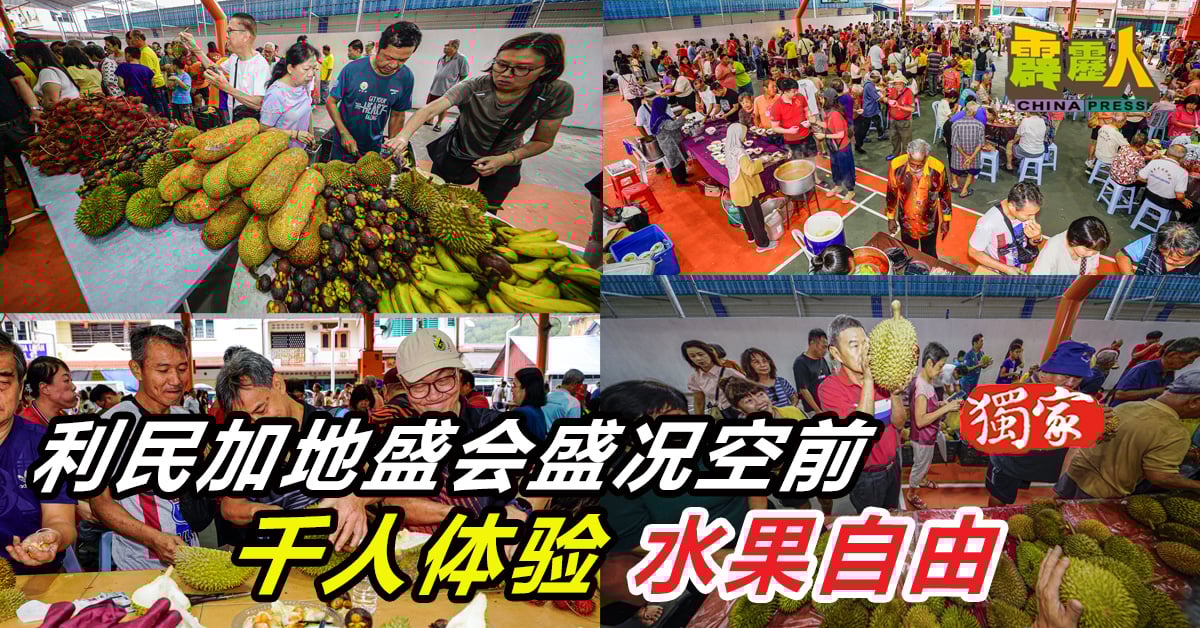 霹雳头条｜利民加地盛会盛况空前 千人体验   水果自由