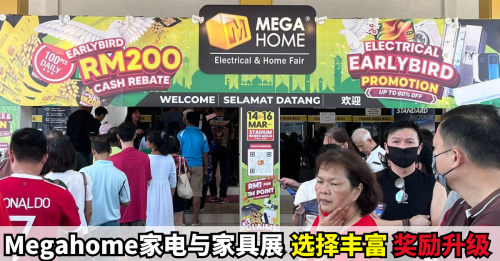 Megahome家电与家具展销会8月8日举行  史上最丰厚奖励与折扣