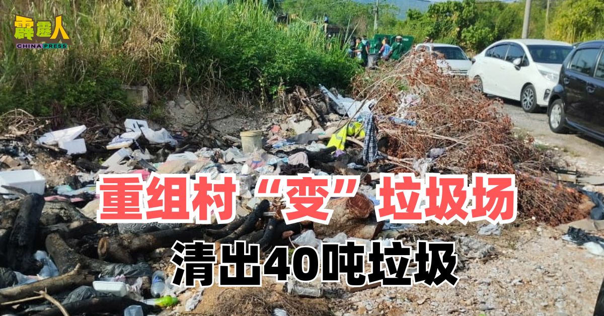 重组村“变”垃圾场 清出40吨垃圾