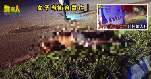 女子当街自焚亡︱丈夫数月前离世  女子忧郁不能自拔