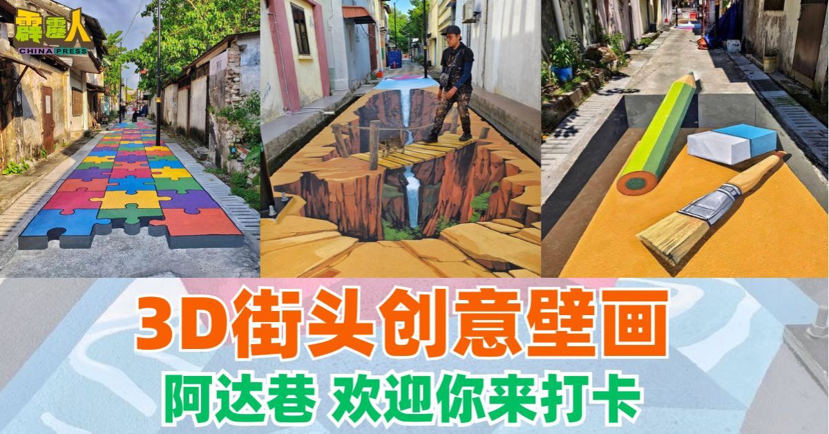 3D街头创意壁画  阿达巷  欢迎你来打卡