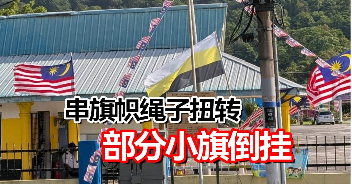 串旗帜绳子扭转  部分小旗倒挂