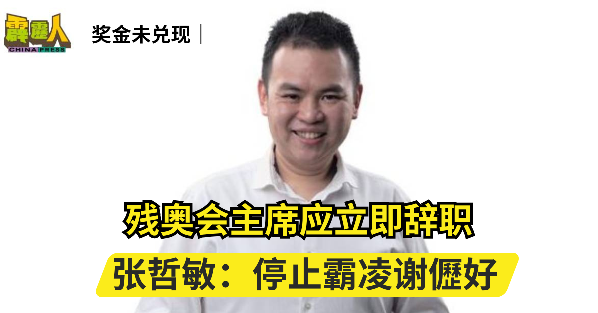 奖金未兑现｜ 残奥会主席应立即辞职   张哲敏：停止霸凌谢儮好