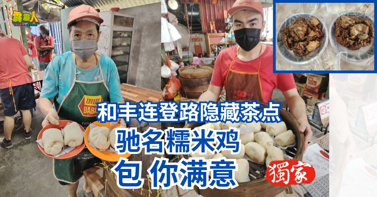 和丰连登路隐藏茶点  驰名糯米鸡       包  你满意  