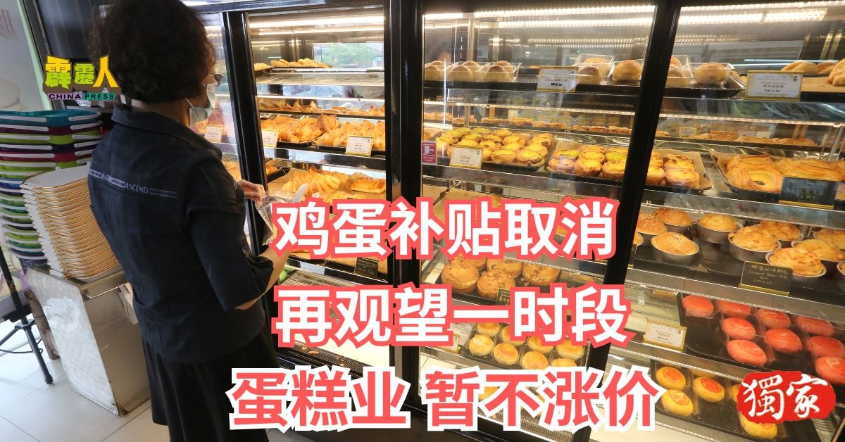 鸡蛋补贴取消  再观望一时段   蛋糕业  暂不涨价  