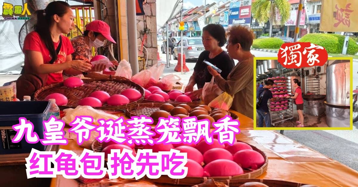 九皇爷诞蒸笼飘香 红龟包 抢先吃