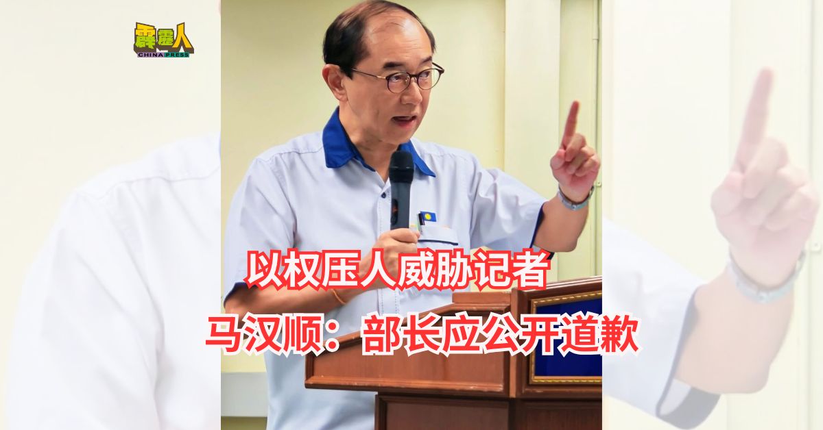 以权压人威胁记者 马汉顺：部长应公开道歉