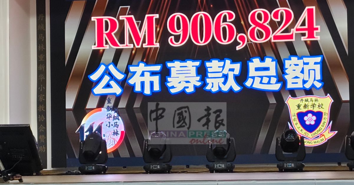 丹绒马林重新华小筹建有盖篮球场基金，超过预期的80万令吉筹款目标，总筹款额达到90万6824令吉。 
