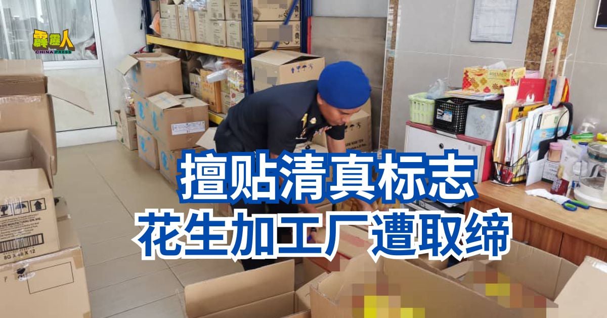 擅贴清真标志    花生加工厂遭取缔
