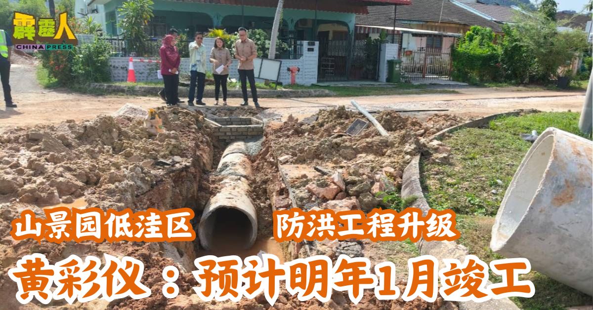 山景园低洼区 防洪工程升级 黄彩仪：预计明年1月竣工