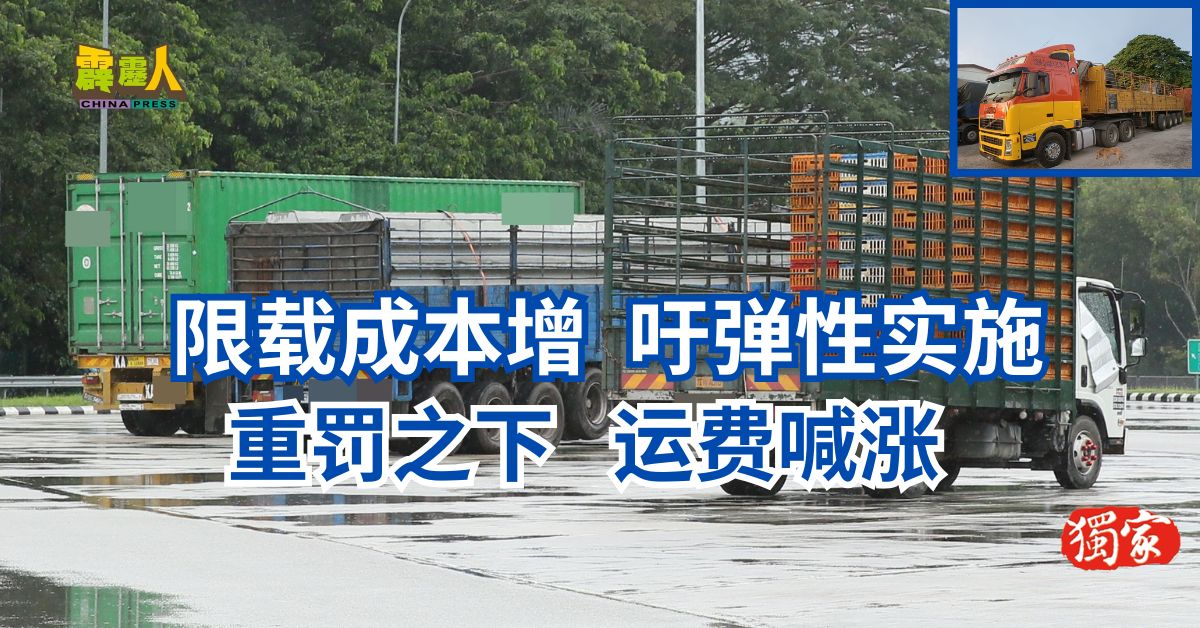 限载成本增 吁弹性实施 重罚之下   运费喊涨