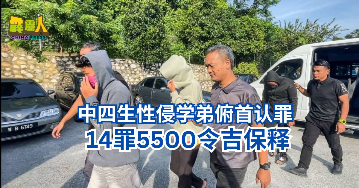 中四生性侵学弟俯首认罪　14罪5500令吉保释